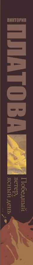 Книга Победный ветер, ясный день: роман (Виктория Платова) — 3