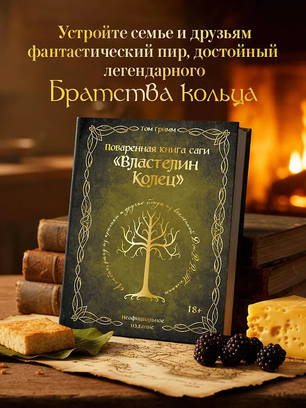 Книга Поваренная книга саги "Властелин колец". Лембас, рагу из кролика и другие блюда из вселенной Дж.Р.Р. Толкина (Том Гримм) — 13