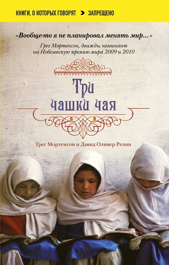 Книга Три чашки чая (Грег Мортенсон, Дэвид Релин) — 1