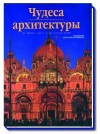 Книга Чудеса архитектуры. От 4000 г. до н.э. до наших дней (Алессандра Каподиферро)