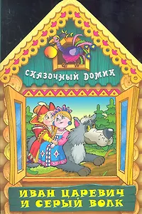 Иван Царевич и серый волк
