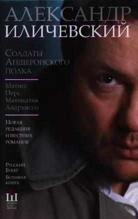 Солдаты Апшеронского полка : Матисс. Перс. Математик. Анархисты : [романы] — 2357633 — 1