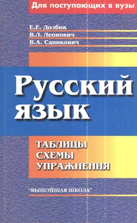 Русский язык. Для поступающих в вузы. Таблицы. Схемы. Упражнения. 8-е издание, исправленное — 2378240 — 1