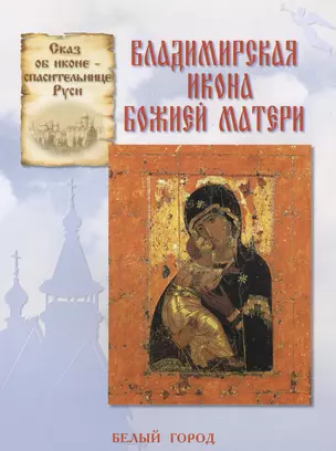 Владимирская икона Божией Матери. Сказ об иконе-спасительнице Руси — 2420829 — 1