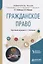 Гражданское право. Учебное пособие для академического бакалавриата — 2735461 — 1