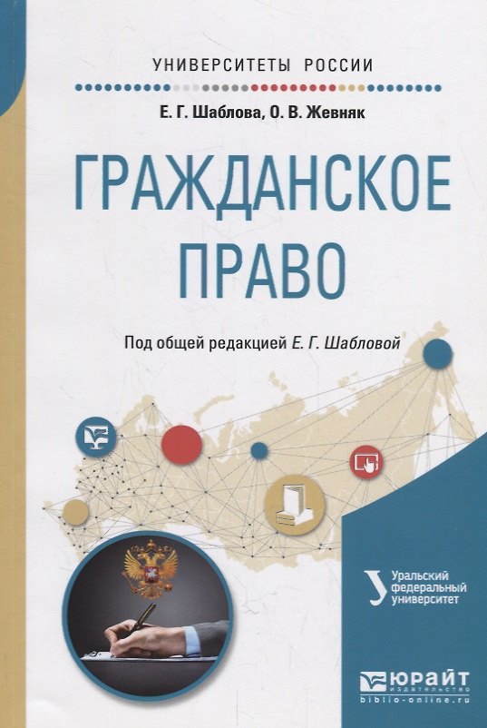 Книга Гражданское право. Учебное пособие для академического бакалавриата () — 1