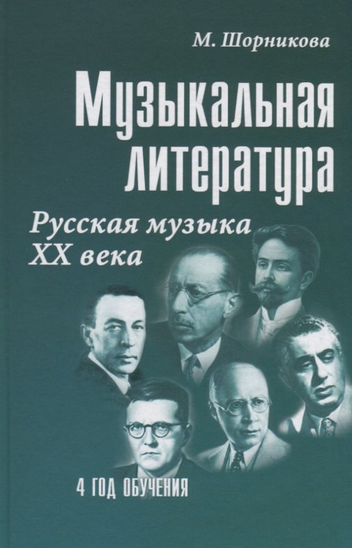 

Музыкальная литература Русская музыка 20 в. (4 г. о.) (22,23 изд) (УПДДМШ) Шорникова