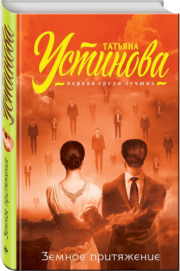 Книга Земное притяжение (Татьяна Устинова) — 4