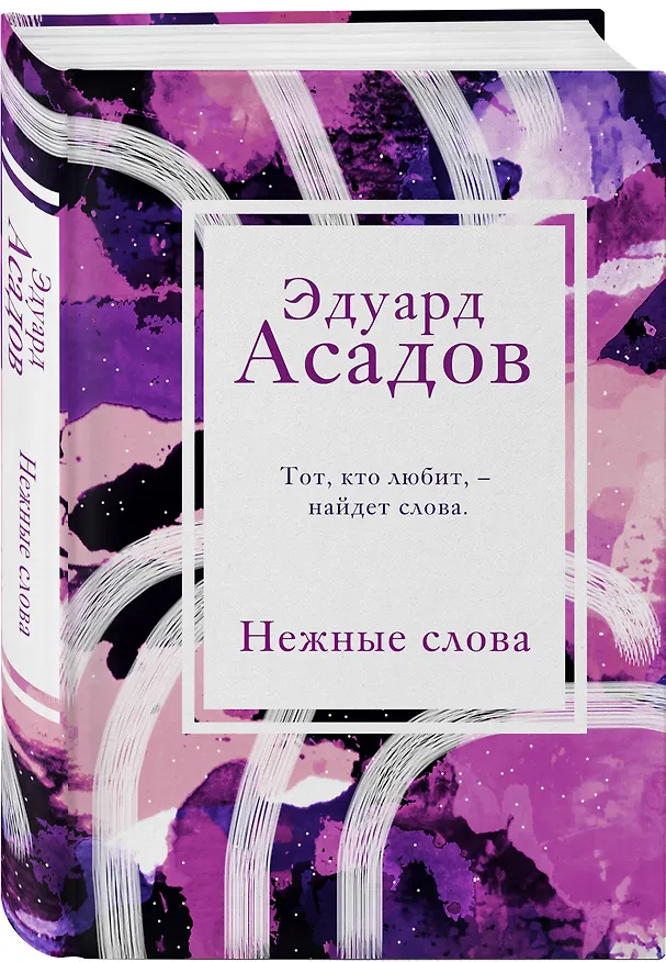 Книга Нежные слова (Эдуард Асадов) — 4