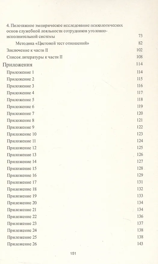 Книга Психологические проблемы профессиональной пригодности и служебной лояльности сотрудников уголовно-исполнительной системы. Монография (Татьяна Кириллова, Станислав Горностаев, Александр Ушатиков) — 4