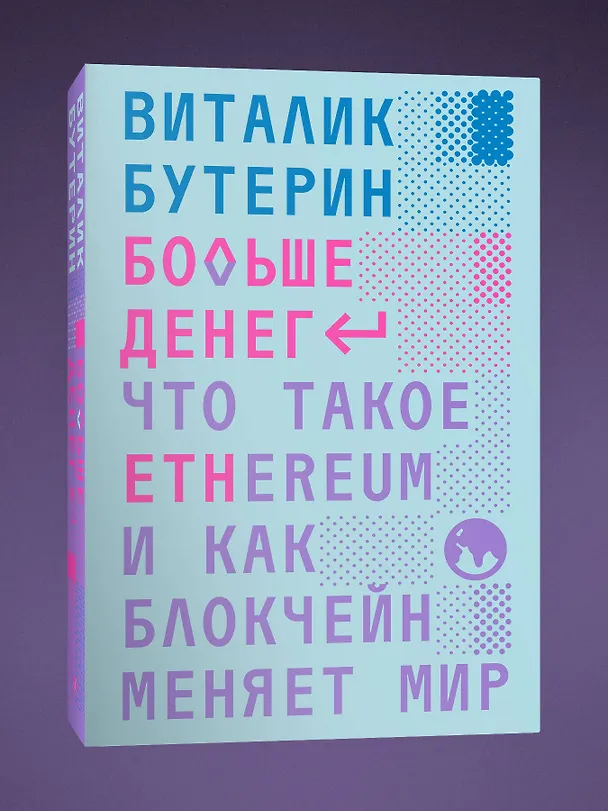Книга Больше денег (Виталик Бутерин) — 3