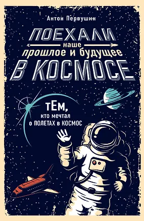 Книга Поехали! Наше прошлое и будущее в Космосе (комплект из 2 книг) (Антон Первушин)
