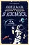 Поехали! Наше прошлое и будущее в Космосе (комплект из 2 книг) — 2592515 — 1