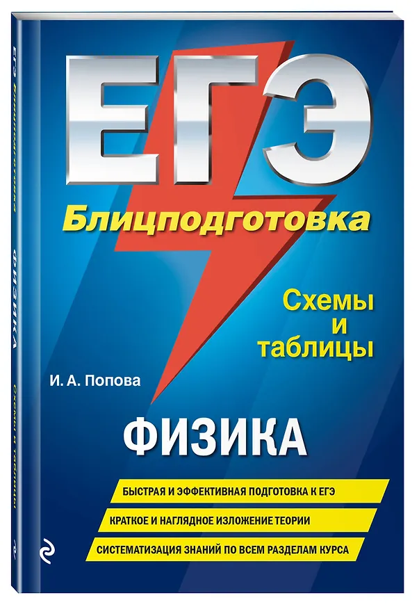Книга ЕГЭ. Физика. Блицподготовка (схемы и таблицы) (Ирина Попова) — 4