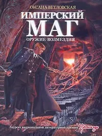 Имперский маг. Оружие возмездия