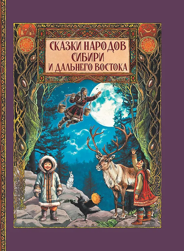 Книга Сказки народов Сибири и Дальнего Востока () — 1