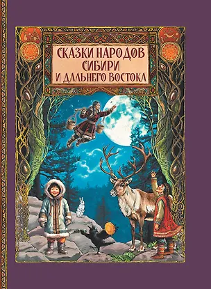 Книга Сказки народов Сибири и Дальнего Востока ()