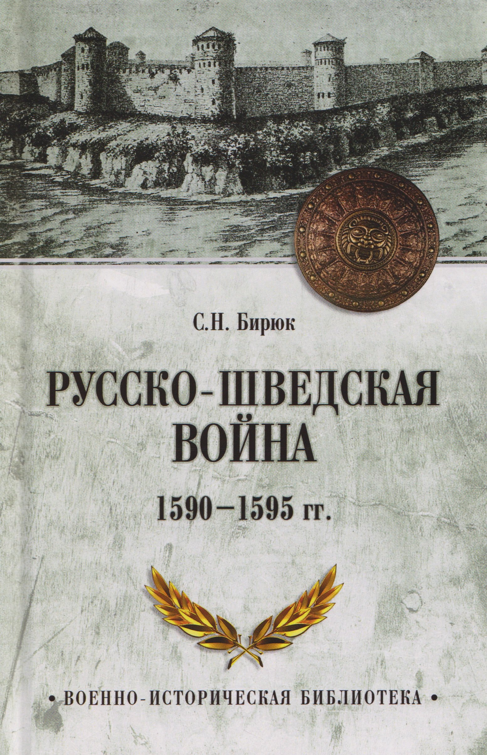 Бирюк Сергей Николаевич Русско-шведская война 1590-1595 гг.