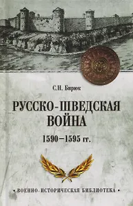 Русско-шведская война 1590-1595 гг.