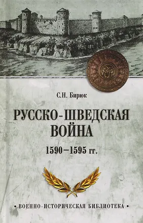 Книга Русско-шведская война 1590-1595 гг. (Сергей Бирюк)