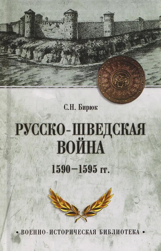 Книга Русско-шведская война 1590-1595 гг. (Сергей Бирюк) — 1