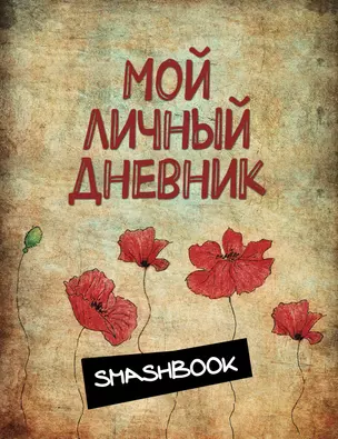 Мой личный дневник "Маковая феерия" — 322138 — 1