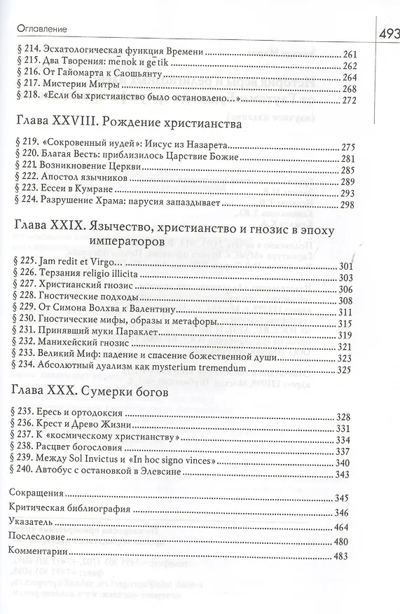Книга История веры и религиозных идей: От Гаутамы Будды до триумфа христианства / Изд. 2-е (Мирча Элиаде) — 5