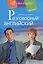 Разговорный английский: пособие по развитию устной речи — 2262857 — 2