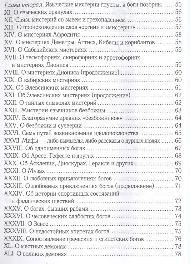 Книга Увещевание к язычникам. Кто из богатых спасется (Климент Александрийский) — 3