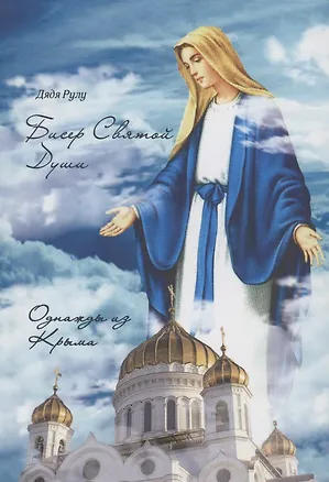 Книга Бисер Святой Души ()