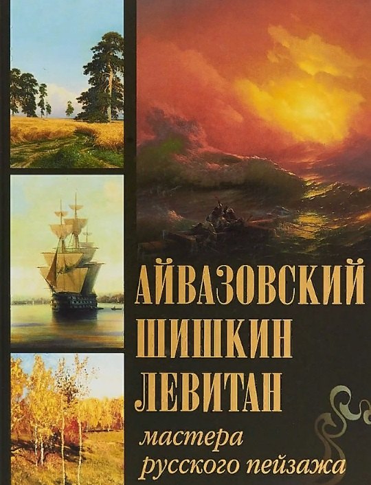 

Айвазовский Шишкин Левитан Мастера русского пейзажа