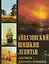 Айвазовский Шишкин Левитан Мастера русского пейзажа — 2870913 — 1