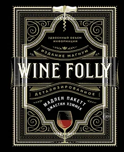 Wine Folly. Издание Магнум, детализированное