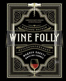 Wine Folly. Издание Магнум, детализированное
