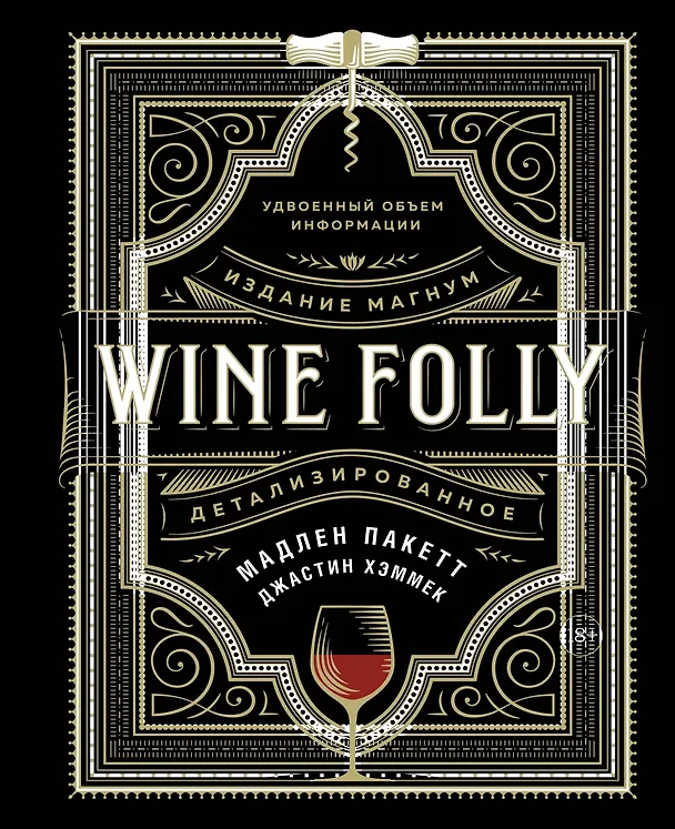 Книга Wine Folly. Издание Магнум, детализированное (Мадлен Пакетт, Джастин Хэммек) — 1