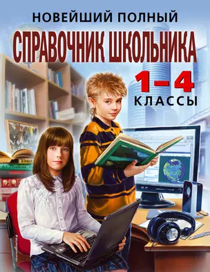 Новейший полный справочник школьника: 1-4 классы / 2-е изд., испр. и доп. — 7256789 — 1