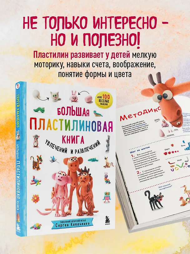 Книга Большая пластилиновая книга увлечений и развлечений. Первые шаги маленького скульптора (Сергей Кабаченко) — 8