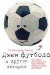 

Дзен футбола и другие истории
