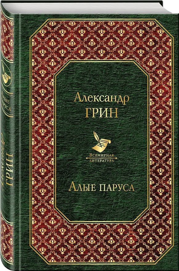 Книга Алые паруса (Александр Грин) — 4