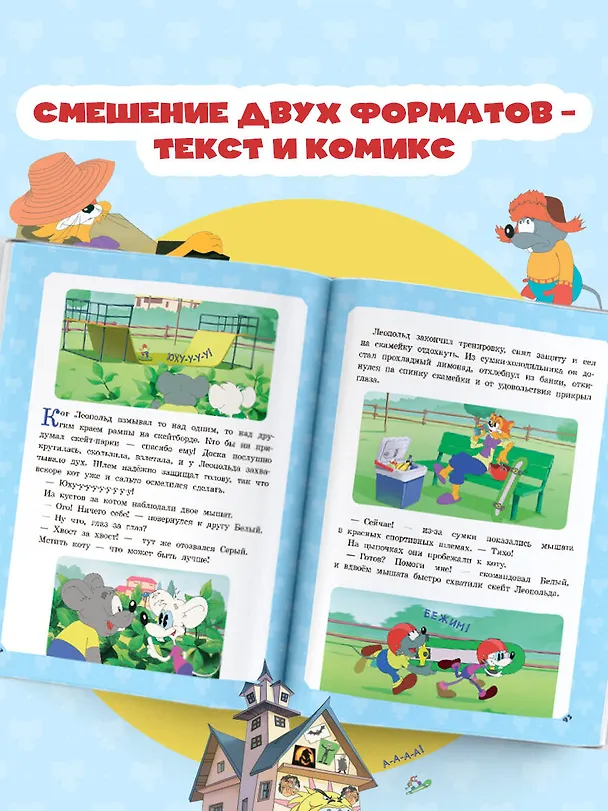Книга Большая книга кота Леопольда (Евгения Коннова) — 8