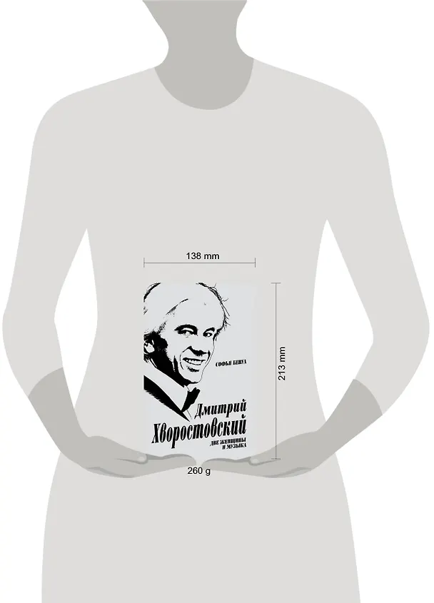 Книга Дмитрий Хворостовский. Две женщины и музыка (Софья Бенуа) — 5