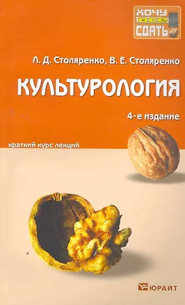 Книга Культурология: краткий курс лекций / 4-е изд., перераб. и доп. (Людмила Столяренко)