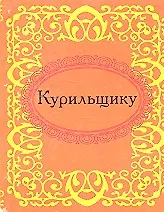 Курильщику
