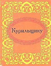 Книга Курильщику (Н.Е. Фомина) — 1