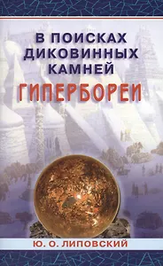 В поисках диковинных камней Гипербореи