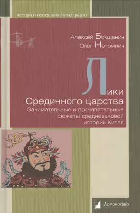 Лики Срединного царства. Занимательные и познавательные сюжеты средневековой истории Китая — 2435389 — 1