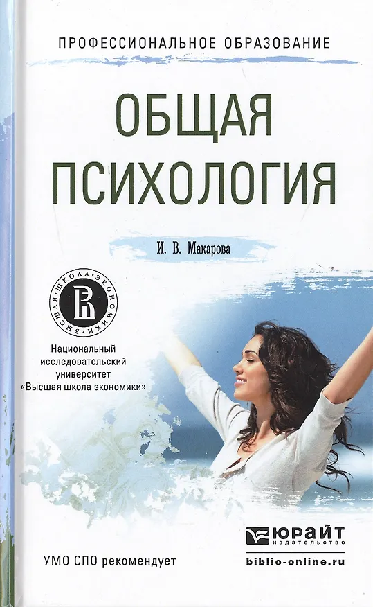 Книга Общая психология. Учебное пособие для СПО (Ирина Макарова) — 1