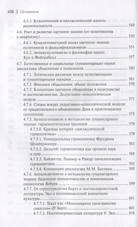 Книга Философия. Том 1. Метафилософия. Онтология. Гносеология. Философия и методология науки (Кирилл Михайлов) — 7