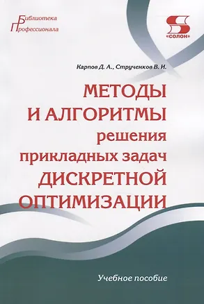 Книга Методы и алгоритмы решения прикладных задач дискретной оптимизации. Учебное пособие (Дмитрий Карпов)