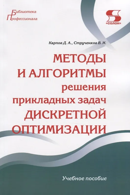 Книга Методы и алгоритмы решения прикладных задач дискретной оптимизации. Учебное пособие (Дмитрий Карпов) — 1